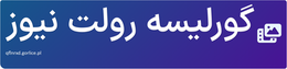 گورلیسه رولت نیوز